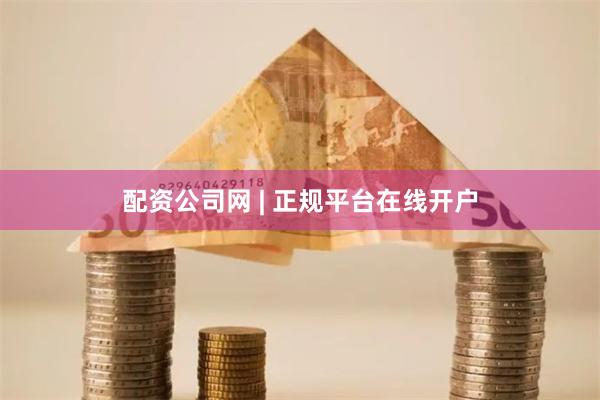 配资公司网 | 正规平台在线开户