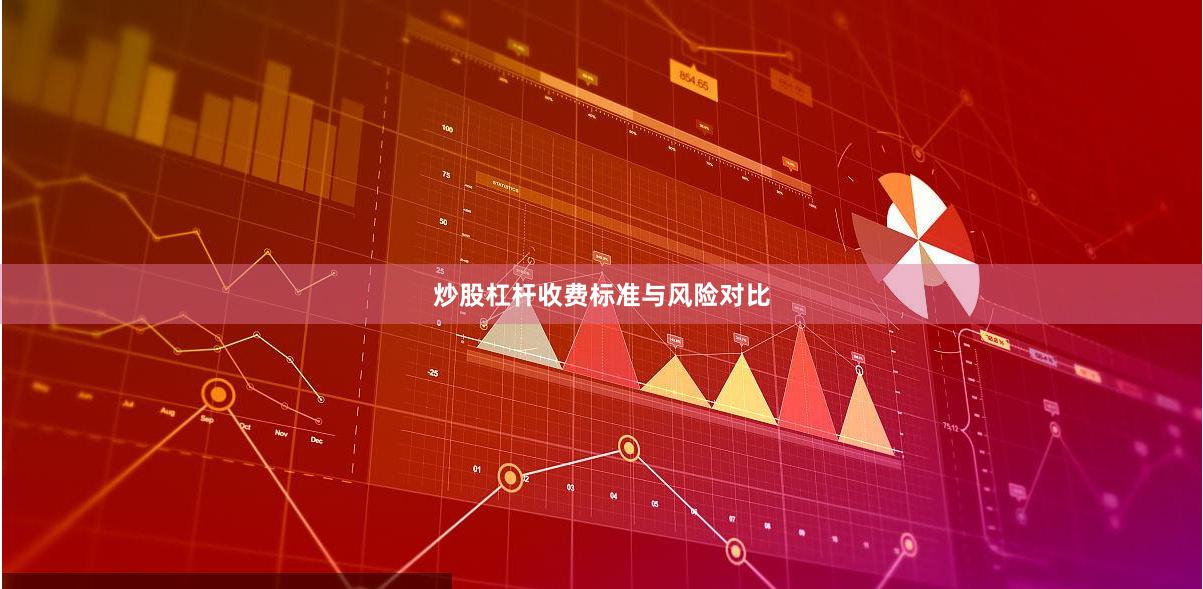 炒股杠杆收费标准与风险对比