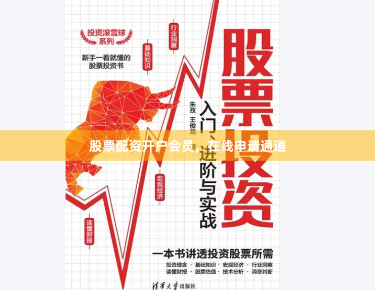 股票配资开户会员，在线申请通道
