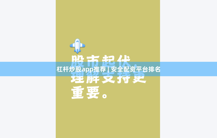 杠杆炒股app推荐 | 安全配资平台排名