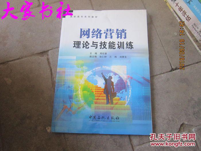 《高职高专系列教材 网络营销理论与技能训练》——微仁网络篇