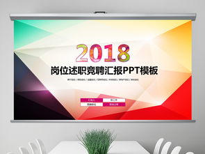 2018七彩色微立体岗位述职竞聘汇报演示图片设计素材 高清模板下载与竞聘PPT简历大全解析